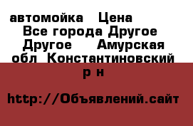 автомойка › Цена ­ 1 500 - Все города Другое » Другое   . Амурская обл.,Константиновский р-н